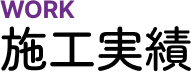 施工実績